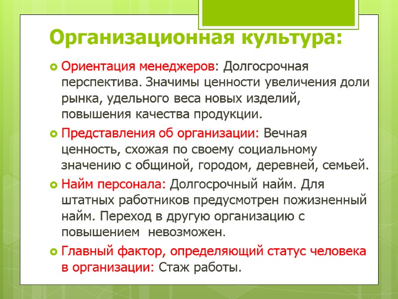 Организационная культура: Ориентация менеджеров: Долгосрочная перспектива. Значимы ценности увеличения доли рынка, удельного веса новых